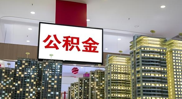 樟树离职前公积金怎么取（离职之前提取公积金）